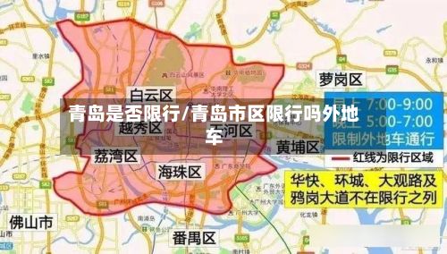 青岛是否限行/青岛市区限行吗外地车