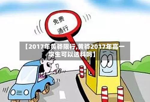 【2017年黄骅限行,黄骅2017年高一学生可以选科吗】
