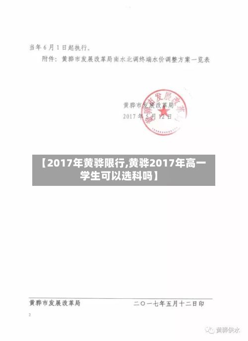 【2017年黄骅限行,黄骅2017年高一学生可以选科吗】-第2张图片