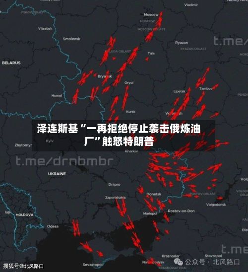 泽连斯基“一再拒绝停止袭击俄炼油厂”触怒特朗普-第2张图片