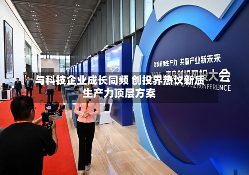 与科技企业成长同频 创投界热议新质生产力顶层方案-第2张图片