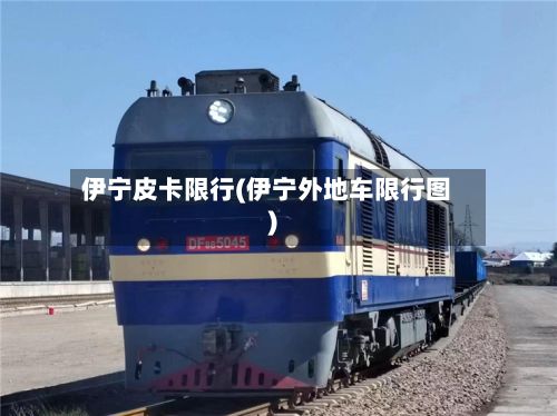 伊宁皮卡限行(伊宁外地车限行图)
