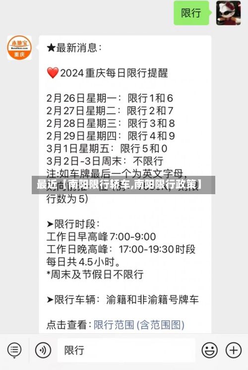 最近【南阳限行轿车,南阳限行政策】