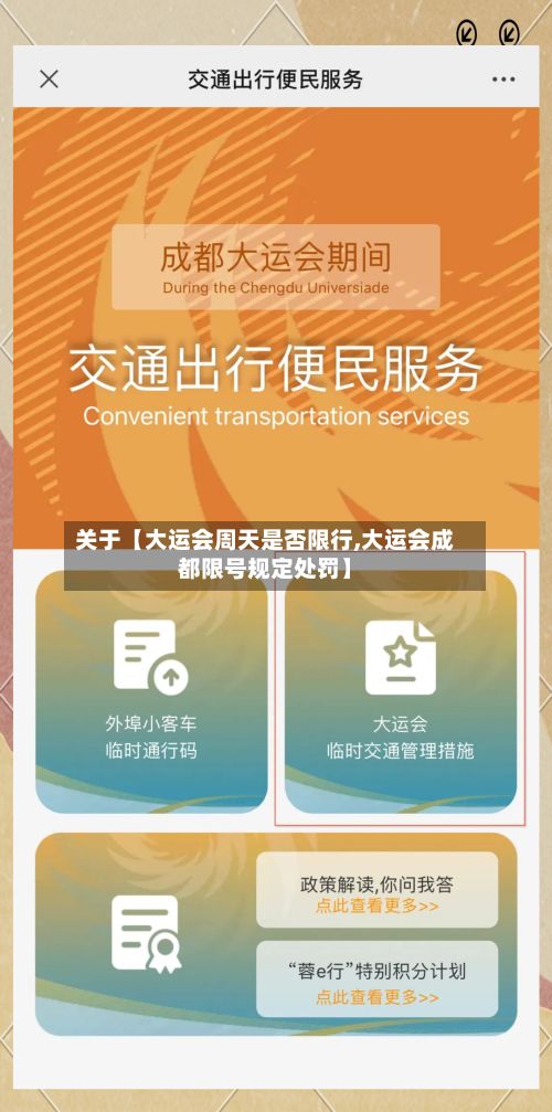 关于【大运会周天是否限行,大运会成都限号规定处罚】