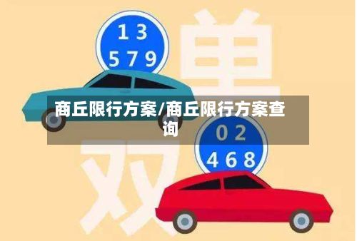 商丘限行方案/商丘限行方案查询