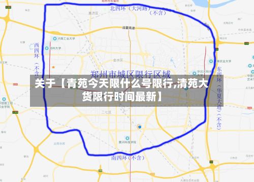 关于【青苑今天限什么号限行,清苑大货限行时间最新】-第2张图片
