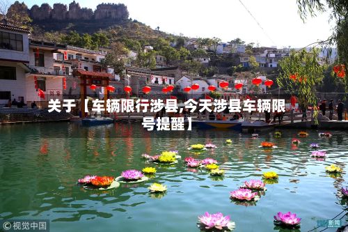 关于【车辆限行涉县,今天涉县车辆限号提醒】-第3张图片