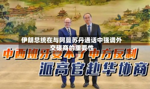 伊朗总统在与阿曼苏丹通话中强调外交磋商的重要性-第2张图片