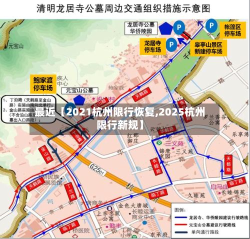 最近【2021杭州限行恢复,2025杭州限行新规】