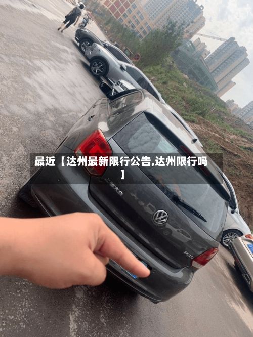 最近【达州最新限行公告,达州限行吗】-第2张图片