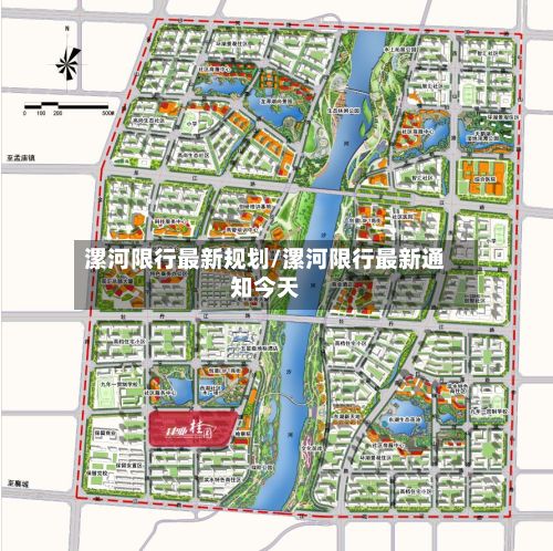 漯河限行最新规划/漯河限行最新通知今天