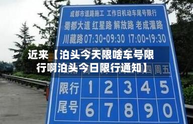 近来【泊头今天限啥车号限行啊泊头今日限行通知】-第2张图片