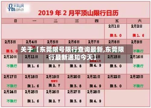 关于【东莞限号限行查询最新,东莞限行最新通知今天】
