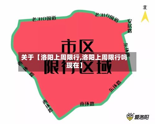 关于【洛阳上周限行,洛阳上周限行吗现在】