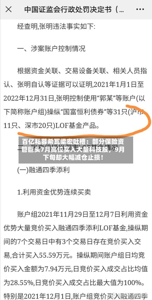 百亿私募希瓦梁宏吐槽：部分保险资管巨头7月高位买入大量科技股，9月下旬却大幅减仓止损！