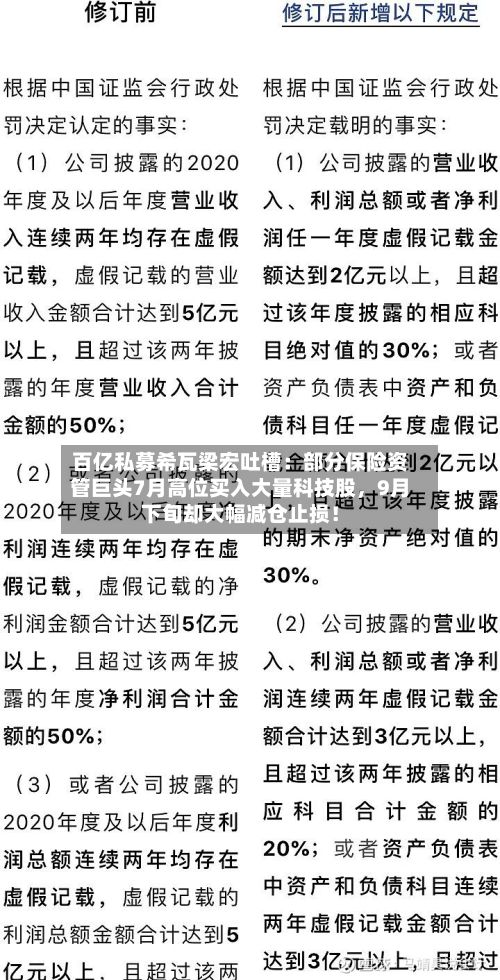 百亿私募希瓦梁宏吐槽：部分保险资管巨头7月高位买入大量科技股，9月下旬却大幅减仓止损！-第3张图片