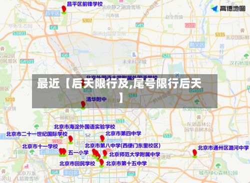 最近【后天限行及,尾号限行后天】-第2张图片