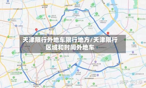 天津限行外地车限行地方/天津限行区域和时间外地车