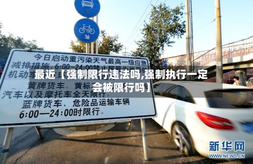 最近【强制限行违法吗,强制执行一定会被限行吗】-第2张图片