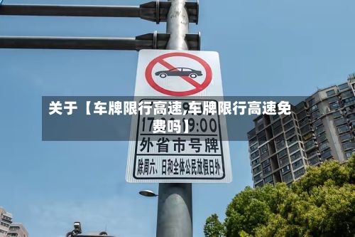 关于【车牌限行高速,车牌限行高速免费吗】