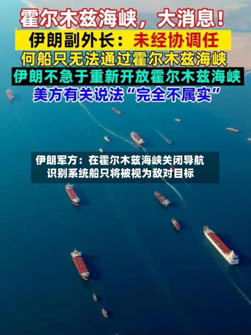 伊朗军方：在霍尔木兹海峡关闭导航识别系统船只将被视为敌对目标