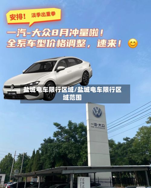 盐城电车限行区域/盐城电车限行区域范围-第2张图片