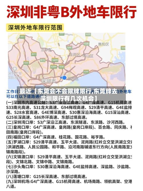 最近【东莞会不会限牌限行,东莞牌去深圳限行有几次机会】-第2张图片