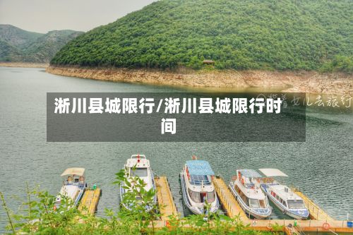 淅川县城限行/淅川县城限行时间