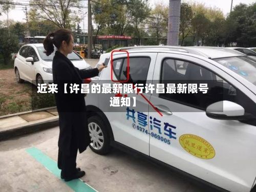 近来【许昌的最新限行许昌最新限号通知】