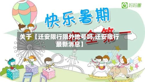 关于【迁安限行限外地号吗,迁安限行最新消息】-第2张图片