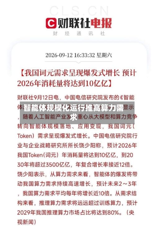 智能体规模化运行推高算力需求