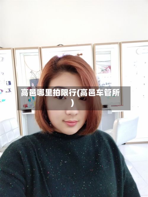 高邑哪里拍限行(高邑车管所)-第3张图片