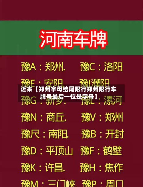 近来【郑州字母结尾限行郑州限行车牌号最后一位是字母】-第2张图片
