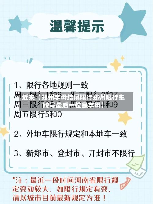 近来【郑州字母结尾限行郑州限行车牌号最后一位是字母】