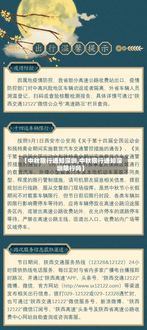 【中秋限行通知深圳,中秋限行通知深圳限行吗】