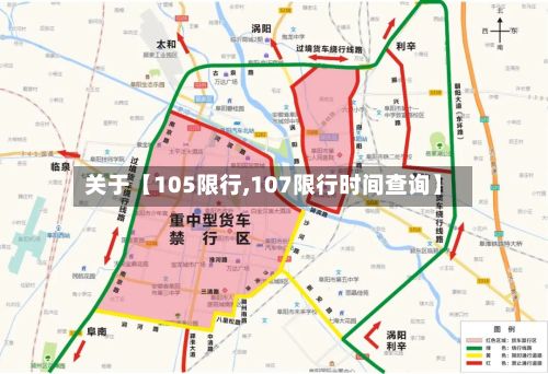 关于【105限行,107限行时间查询】-第2张图片