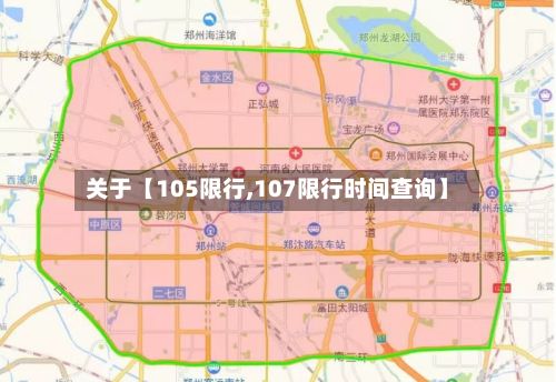 关于【105限行,107限行时间查询】-第3张图片