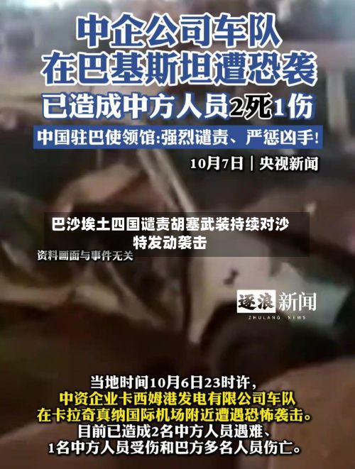 巴沙埃土四国谴责胡塞武装持续对沙特发动袭击-第3张图片