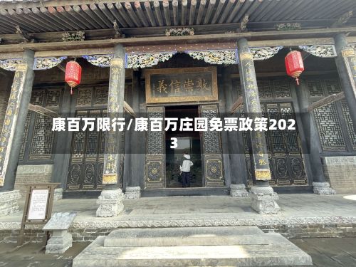 康百万限行/康百万庄园免票政策2023-第3张图片