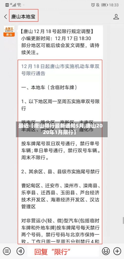 最近【唐山限行最新通知5月,唐山2020年1月限行】