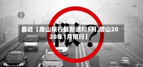 最近【唐山限行最新通知5月,唐山2020年1月限行】-第2张图片