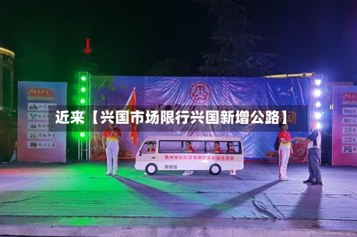 近来【兴国市场限行兴国新增公路】-第3张图片