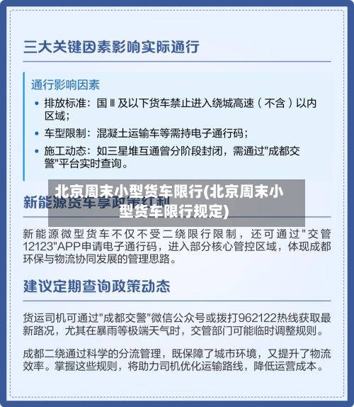 北京周末小型货车限行(北京周末小型货车限行规定)-第2张图片