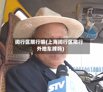 闵行区限行嘛(上海闵行区限行外地车牌吗)-第2张图片