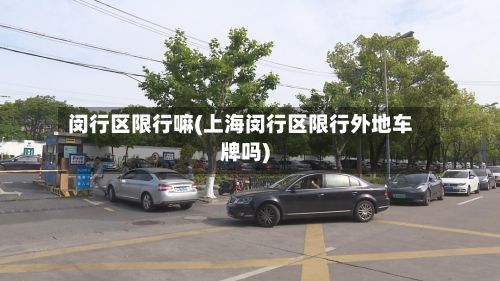 闵行区限行嘛(上海闵行区限行外地车牌吗)