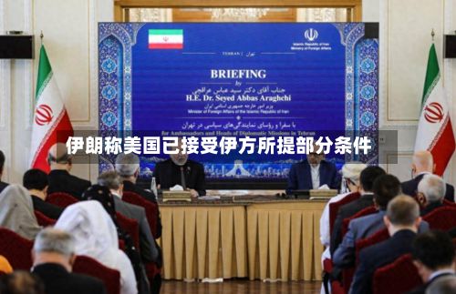 伊朗称美国已接受伊方所提部分条件