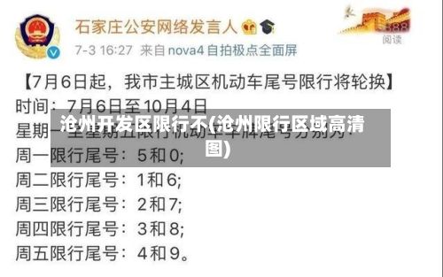沧州开发区限行不(沧州限行区域高清图)