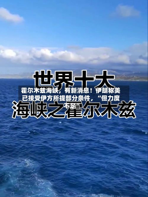 霍尔木兹海峡	，有新消息！伊朗称美已接受伊方所提部分条件，“但力度不足”-第2张图片
