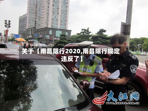 关于【南昌限行2020,南昌限行规定 违反了】-第2张图片