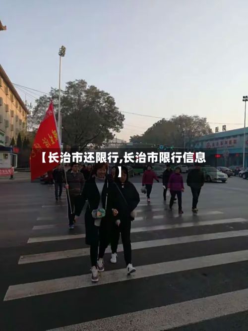 【长治市还限行,长治市限行信息】-第2张图片